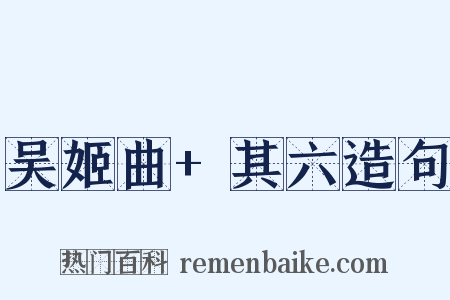 吴姬曲+其六造句是什么意思的图片
